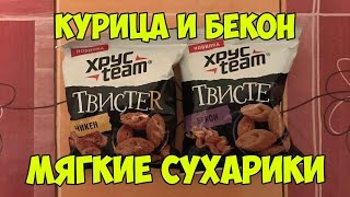 Обзор Сухариков Хрустим Твистер Чикен И Бекон