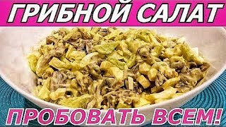 Любимый грибной салат! ПРОБОВАТЬ ВСЕМ!!!