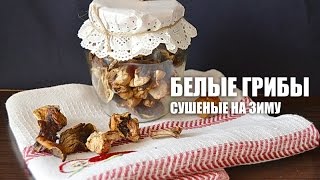 Сушеные белые грибы на зиму — видео рецепт