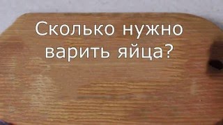 Сколько нужно варить яйца?