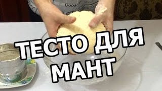 Тесто для мантов. Рецепт для мант! На манты приготовить легко! Сделать просто!