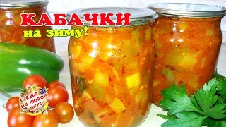 КАБАЧКИ на Зиму потрясающе Вкусные! Главное успеть закатать, съедаются быстро