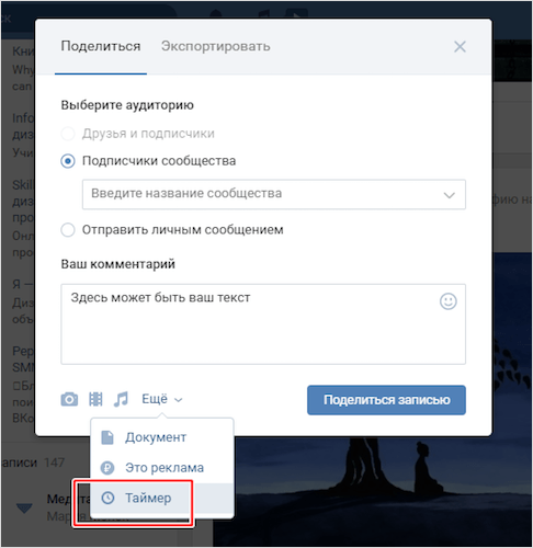Таймер публикации ВКонтакте