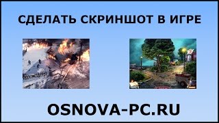 Сделать скриншот в игре! Быстро и просто.