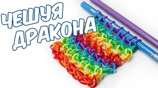 БРАСЛЕТ ЧЕШУЯ ДРАКОНА из резинок на карандашах | Dracon Scale Bracelet Rainbow Loom