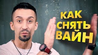 Как снять ВАЙН ( 5 советов )