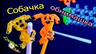 СОБАЧКА - ОБНИМАШКА для карандаша / Плетение ЖИВОТНЫХ из резинок Rainbow Loom