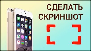 Как сделать скриншот на iPhone