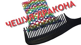 браслет из резинок без станка~ЧЕШУЯ ДРАКОНА | Dragon scale Rainbow loom