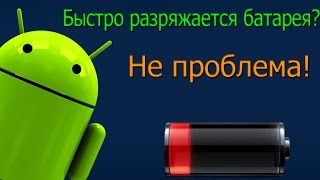 ЧТО ДЕЛАТЬ ЕСЛИ БЫСТРО РАЗРЯЖАЕТСЯ БАТАРЕЯ НА АНДРОИДЕ