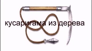 Кусаригама из дерева