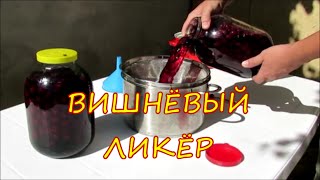 ВИШНЁВЫЙ ЛИКЁР