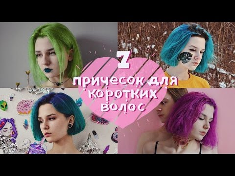 7 ЛЕГКИХ и БЫСТРЫХ причесок для коротких волос ♡