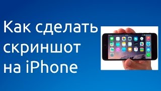 Как сделать скриншот на iPhone