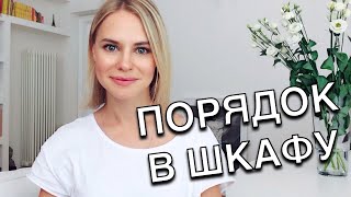 Как разобрать гардероб - Заполняем шкаф