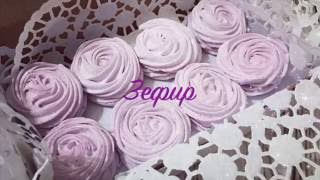 Зефир - легкий рецепт домашнего зефира | Как приготовить зефир?