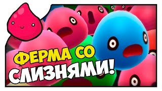 Slime Rancher #1 | ВЕСЕЛАЯ ФЕРМА СЛИЗНЕЙ!