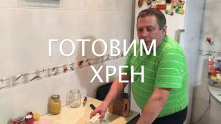 Как приготовить хрен?
