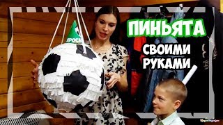 ПИНЬЯТА. КАК СДЕЛАТЬ ПИНЬЯТУ СВОИМИ РУКАМИ. МАСТЕР-КЛАСС//PIÑATA