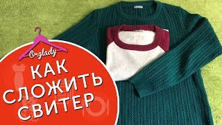 Как хранить в шкафу свитера