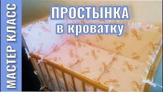 Как сшить детскую простынку на резинке - МК / How to sew a baby sheet with elastic band - DIY