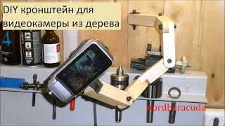 Как сделать кронштейн для видеокамеры. Bracket for video camera