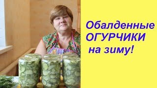 Обалденные ОГУРЧИКИ на зиму!