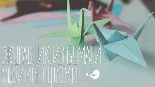 Видео как сделать журавлика из бумаги