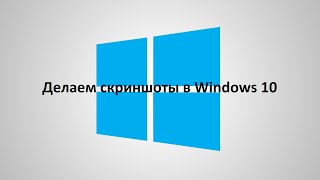 Сделать скриншот в Windows 10