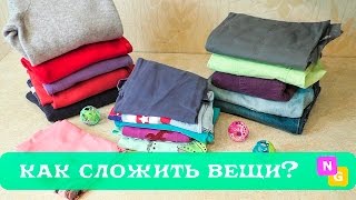 КАК СЛОЖИТЬ ВЕЩИ - брюки, свитера, футболки. Хранение и порядок в шкафу с Nataly Gorbatova.