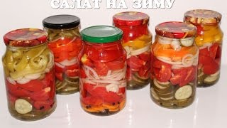 Вкусный салат на зиму из помидоров, огурцов и болгарского перца