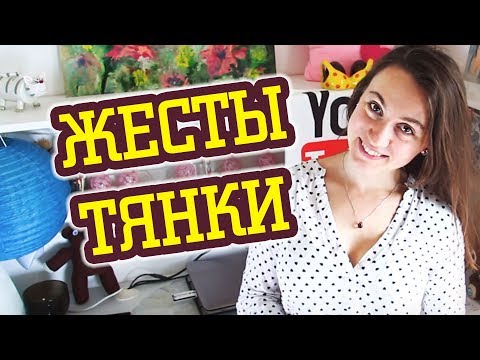 КАК СТАТЬ МИЛОЙ ТЯН