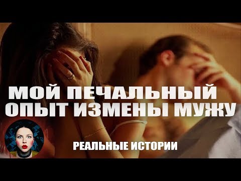 Мой печальный опыт измены мужу. Реальные истории.