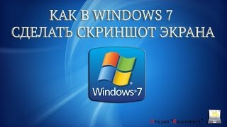 Как в Windows 7 сделать скриншот экрана