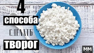 ДОМАШНИЙ ТВОРОГ ИЗ КЕФИРА ✅ БЫСТРО И ПРОСТО⏱