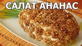 "Салат ананас" рецепт с курицей и ананасами!