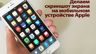 Как сделать скриншот на мобильном устройстве Apple