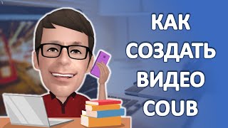 Как Создать Видео Coub