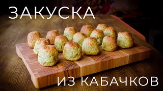 Закусочные бочонки из КАБАЧКА с сыром. Оригинально!