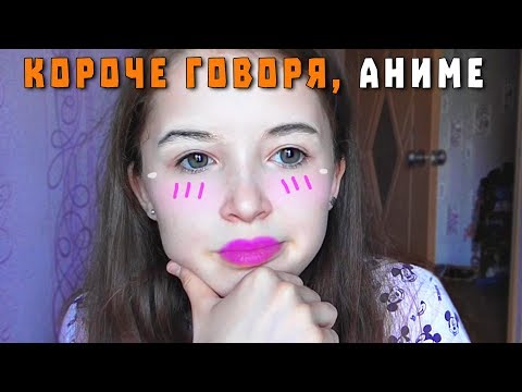 КОРОЧЕ ГОВОРЯ, АНИМЕ...