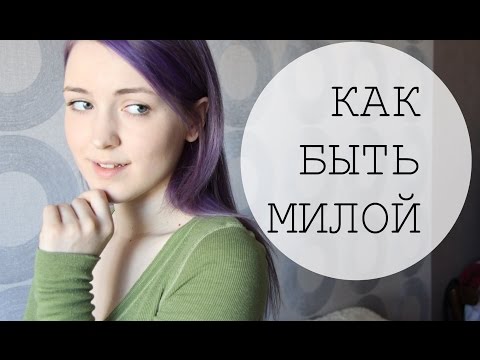 Как быть милой?