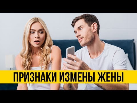 Как узнать о измене жены 