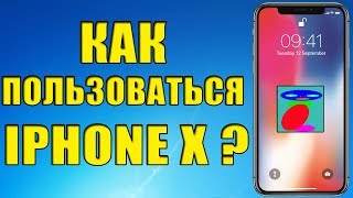 Как пользоваться Iphone X без кнопки Home! Полное Руководство для чайников! Легко и доступно!