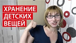 ОРГАНИЗАЦИЯ и ХРАНЕНИЕ ДЕТСКИХ ВЕЩЕЙ ★ Детский ШКАФ ★ Храненине в КОМОДЕ ★ Светлана Бисярина