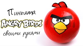 Пиньята Angry Birds своими руками