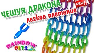 БРАСЛЕТ ЧЕШУЯ ДРАКОНА на рогатке ЛЕГКОЕ ПЛЕТЕНИЕ | dragon scale rainbow loom easy