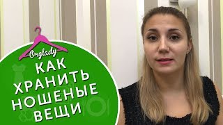 Как хранить одежду которую уже надевали.