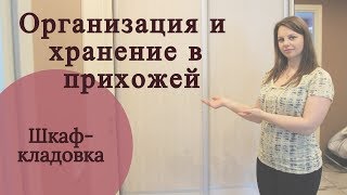 Организация и хранение вещей в шкафу | Хранение вещей в прихожей | Шкаф-кладовка в прихожей