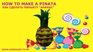 ПИНЬЯТА СВОИМИ РУКАМИ How to Make a Pinata