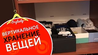 Вертикальное хранение вещей на полках в шкафу. Преимущества и недостатки.